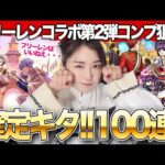 【モンスト】限定確定来た！葬送のフリーレンコラボ第二弾ガチャ100連！フリーレン＆ヒンメル・フリーレン＆フェルン・フェルン＆シュタルクコンプしたい！！【しろくろちゃんねる】ちゅうにー