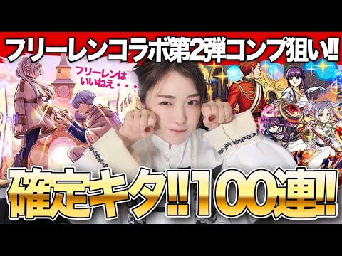 【モンスト】限定確定来た！葬送のフリーレンコラボ第二弾ガチャ100連！フリーレン＆ヒンメル・フリーレン＆フェルン・フェルン＆シュタルクコンプしたい！！【しろくろちゃんねる】ちゅうにー