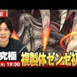 【🔴モンストLIVE配信】超究極『複製体ゼンゼ』に初見で挑む！！【葬送のフリーレンコラボ第2弾】【しろ】