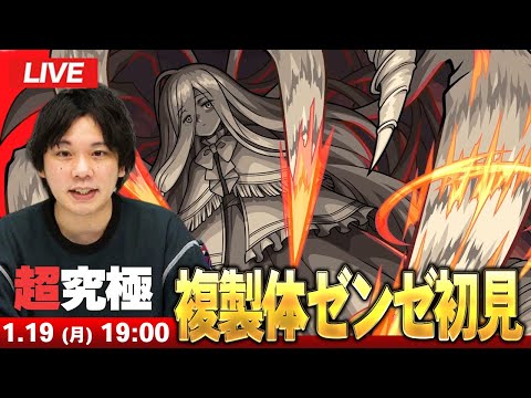 【🔴モンストLIVE配信】超究極『複製体ゼンゼ』に初見で挑む！！【葬送のフリーレンコラボ第2弾】【しろ】
