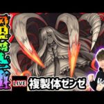 【🔴モンストライブ】葬送のフリーレンコラボ 超究極『複製体』を生放送で攻略！その他ミッションにも挑戦【けーどら】