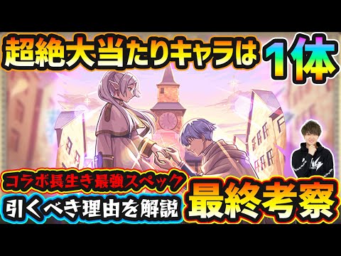 【フリーレンコラボ】※こいつは引いておくべき性能！超絶大当たりキャラは1体！破界の星墓ガチパ適正/黎絶適正/スペック化物キャラなど、優秀性能”3体”狙えるが本当に引くべき？フリーレンコラボ最終考察