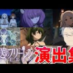 【モンスト】葬送のフリーレンコラボ第2弾 復刻降臨(1弾) 特殊演出 通常演出 撃破演出 ガチャ確定演出 演出まとめ集 /発動条件記載/演出最高/複製体ゼンゼ/アウラ/デンケン/【フリーレンコラボ】