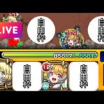 【モンストLIVE🔴】 ノマ雑談配信  火ノマ自由枠２編成 目指せ300億！！！  2026/1/21【みやびもち】
