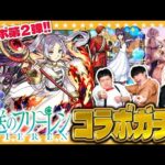 【モンスト】新年初の激アツコラボ！？「葬送のフリーレン」第二弾コラボガチャ！！