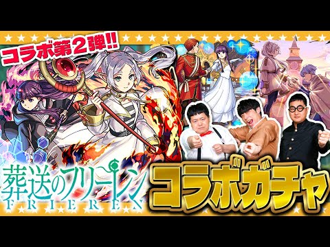 【モンスト】新年初の激アツコラボ！？「葬送のフリーレン」第二弾コラボガチャ！！