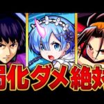 【モンスト】復刻でSSを弱体化してはいけないコラボキャラBEST8 #モンスト