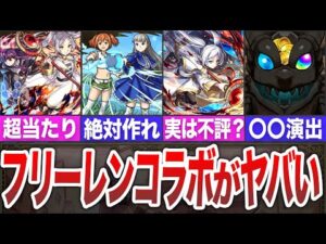 【賛否両論？】フリーレンコラボがヤバすぎる 【モンスト】【ゆっくり】