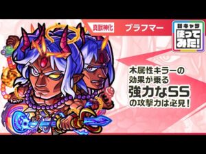 【新キャラ】ブラフマー 真獣神化！強力なSS×木属性キラーの攻撃力は必見！味方の友情コンボの誘発が可能なショットスキル！【新キャラ使ってみた｜モンスト公式】