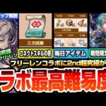 【モンスト】コラボ最高難易度？超究極 複製体フリーレン追加！ミッションでコネクトスキルの書！1日1回豪華アイテムがゲット！期間限定超究極マラコーダ ニュース【葬送のフリーレン】へっぽこストライカー