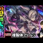 【🔴モンストライブ】葬送のフリーレンコラボ 超究極『複製体フリーレン(コピーレン)』を生放送で攻略！その他ミッションにも挑戦【けーどら】