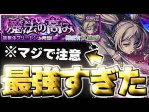 【モンスト】※特殊ギミック要注意！あのキャラがマジで強すぎた…《葬送のフリーレンコラボ第2弾 超究極：複製体フリーレン》魔法の高み 攻略