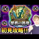 【🔴モンストライブ】歴戦の跡地『轟絶』シリーズ初見攻略！モンストニュースまで【けーどら】