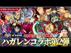 【モンスト】『鋼の錬金術師コラボ』第2弾開催！！《ホーエンハイム/オリヴィエ/リザ&ロイ》登場！『エド＆アル分岐獣神化』など第1弾も超強化！超究極ブラッドレイ再び＆ミッションも盛りだくさん！【しろ】