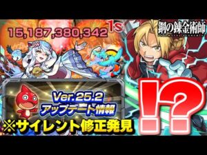 【モンスト】ハガレンコラボ前にまさかの限界突破…気づいたら凄いサイレント修正も発見！Ver.25.2アップデートまとめ！