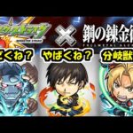 【ハガレンコラボ発表】君のような勘の悪いガキは好きだよ【モンスト】