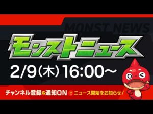 モンストニュース[2/9]モンストの最新情報をお届けします！【モンスト公式】