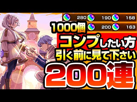 【モンスト】どうしても『フリーレンコラボ第2弾』コンプしたい方、引く前に見てください。200連でフリーレン＆ヒンメル/フリーレン＆フェルン/フェルン＆シュタルクを狙った結果…【へっぽこストライカー】
