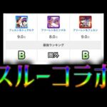 フリーレンコラボは別に引かなくてもいいガチャという風潮【モンスト】