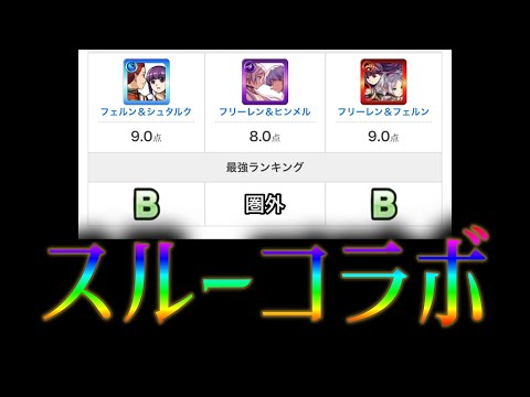 フリーレンコラボは別に引かなくてもいいガチャという風潮【モンスト】