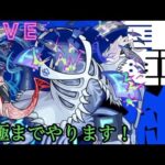 【🔴モンストlive配信】参加型ノーピタル。　#縦型配信