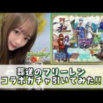 【フリーレン】葬送のフリーレンコラボガチャ引いてみた！！【モンスト】