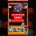 2026年1月24日モンストライブ配信 #モンスト #攻略 #切り抜き #モンスターストライク#深淵 #火獄