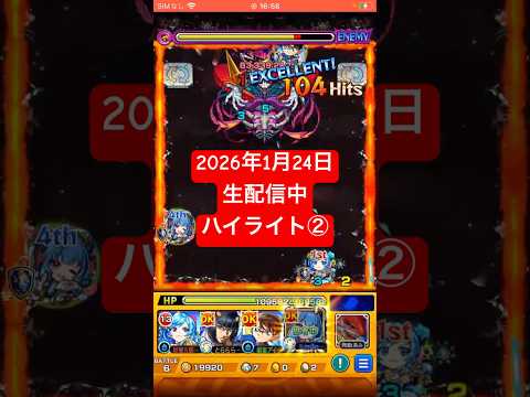 2026年1月24日モンストライブ配信 #モンスト #攻略 #切り抜き #モンスターストライク#深淵 #火獄