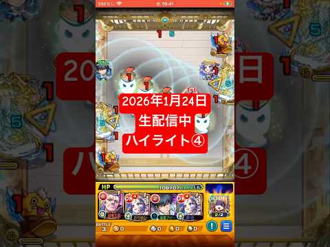 2026年1月24日モンストライブ配信 #モンスト #攻略 #切り抜き #モンスターストライク#天魔の孤城  #5の間