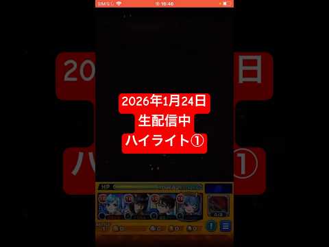 2026年1月24日モンストライブ配信 #モンスト #攻略 #切り抜き #モンスターストライク#深淵 #火獄