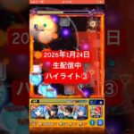 2026年1月24日モンストライブ配信 #モンスト #攻略 #切り抜き #モンスターストライク#深淵 #火獄