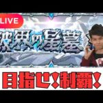 【モンストLIVE🔴】 星墓制覇配信   破界の星墓  2026/1/27【みやびもち】