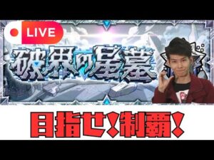 【モンストLIVE🔴】 星墓制覇配信   破界の星墓  2026/1/27【みやびもち】
