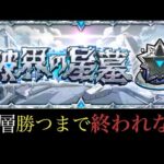 【🔴モンストLIVE】破界の星墓クリア目指して。　#縦型配信