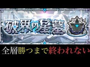 【🔴モンストLIVE】破界の星墓クリア目指して。　#縦型配信