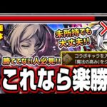 【勝ててない人必見!!】貴重な報酬の為にミッション攻略‼︎ 通常キャラも大活躍!! 簡単な攻略も紹介!!【モンスト】【超究極複製体フリーレン】