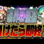 【モンストLIVE🔴】もう流石に…ｗｗ「破界の星墓」負けたら即終了！【モンスターストライク】