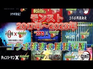 【モンスト】 2017年〜2023年 コラボ発表の瞬間14選
