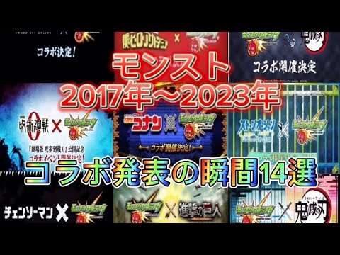 【モンスト】 2017年〜2023年 コラボ発表の瞬間14選