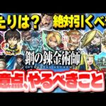 【モンスト】あのキャラのSSが実はやばすぎて大当たりだった…《鋼の錬金術師》コラボで絶対に引くべきキャラは？やるべきことや注意点なども！今週のモンストをまとめるしゃーぺんニュース！#215