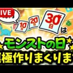【参加型】ひたすら運極作るだけの配信【モンストLIVE🔴】 #モンスト #モンスターストライク #ショート #shorts #縦型配信