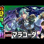 【🔴モンストライブ】今回は友情コンボが鍵になるかも？ 超究極『マラコーダ』を生放送で攻略！【けーどら】