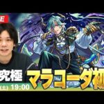 【🔴モンストLIVE配信】超究極『悪魔を熱狂させし邪悪の興行師 マラコーダ』に初見で挑む！！【しろ】