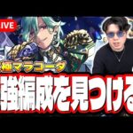 【🔴モンストLIVE】超究極「マラコーダ」を初見攻略!!  隠れ適正は⁉ みんなで情報交換しましょう!!