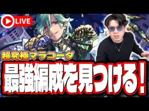 【🔴モンストLIVE】超究極「マラコーダ」を初見攻略!!  隠れ適正は⁉ みんなで情報交換しましょう!!