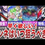 【要注意】今月は我慢？結局リンネ狙うべきはいつ？【モンスト】【ゆっくり】