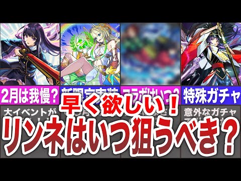 【要注意】今月は我慢？結局リンネ狙うべきはいつ？【モンスト】【ゆっくり】