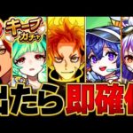 【モンスト】毎キープガチャ当たり限定キャラBEST15 #モンスト  #モンストニュース
