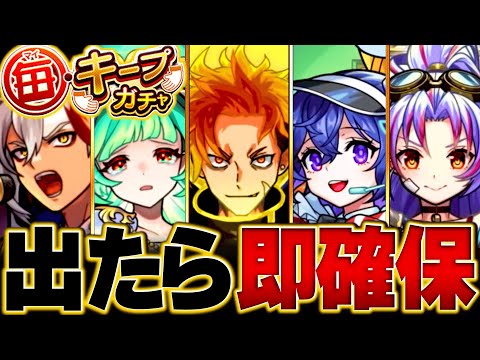 【モンスト】毎キープガチャ当たり限定キャラBEST15 #モンスト  #モンストニュース