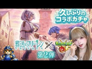 【モンスト】フリーレン第二弾ガチャでかりん様が意気消沈…！？